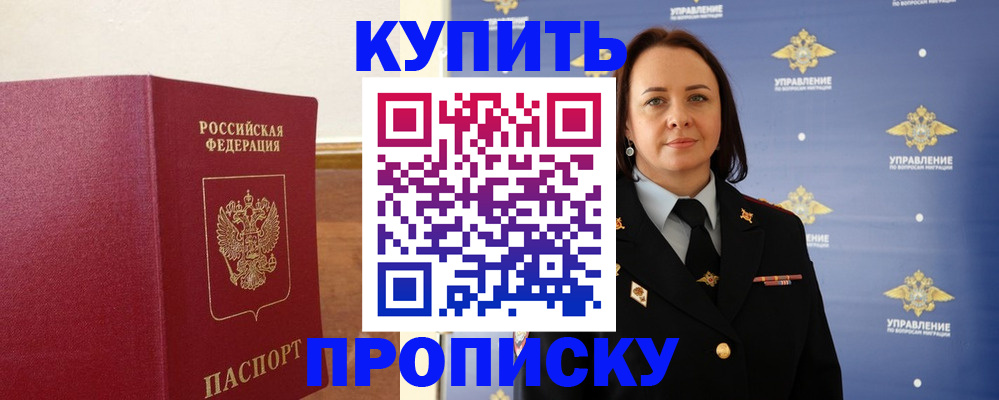 прописка от собственника в Томской области